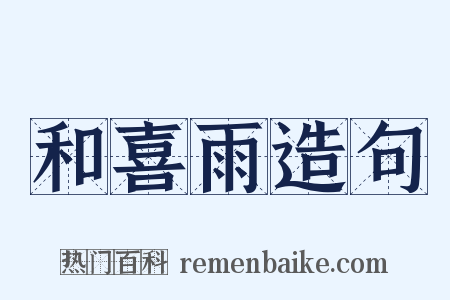 和喜雨造句是什么意思的图片